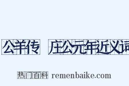 公羊传·庄公元年近义词是什么意思的图片